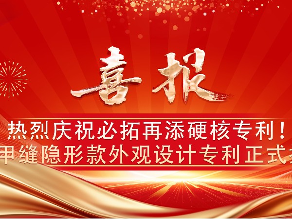 喜报｜必拓再添硬核专利！铠甲缝隐形款外观设计专利正式授权